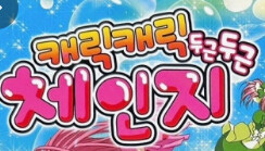 두근두근 체인지(정시아) 기억하시는 분?