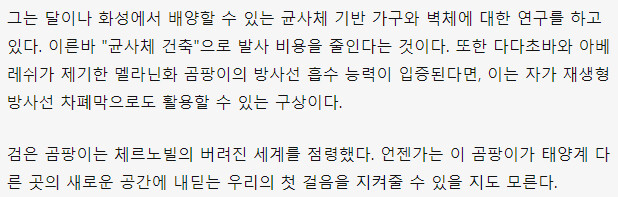 방사선을 활용하는 곰팡이? - BBC