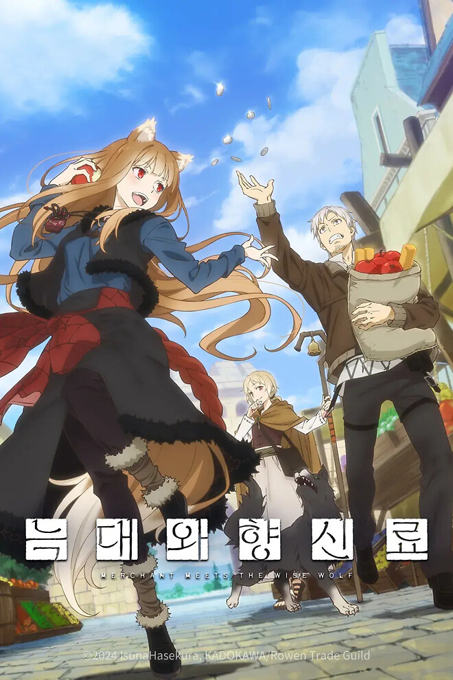 덕후는 지금-늑대와 향신료