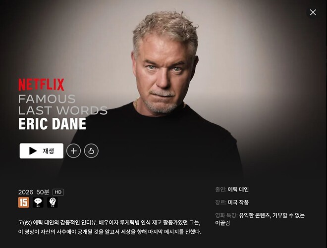 &amp;lt;명사들의 마지막 한마디: 에릭 데인&amp;gt; 넷플릭스 공개