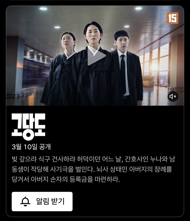 강말금, 봉태규 &amp;lt;고당도&amp;gt; 3월 10일 넷플릭스 공개