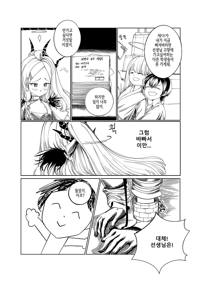 블루아카이브) 선생님 고향에 가는 학생들 시리즈 6화.manhwa