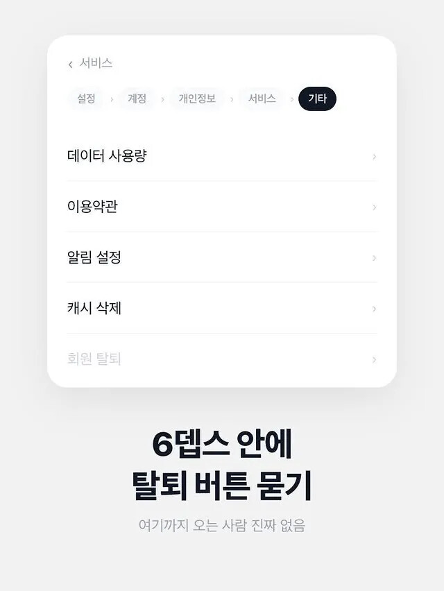 유머) 회원 탈퇴를 막는 디자인 6 종류