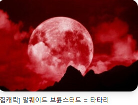 연합紙) 정월대보름 36년만 '붉은 달' 뜬다&hellip;개기월식 전국서 관측