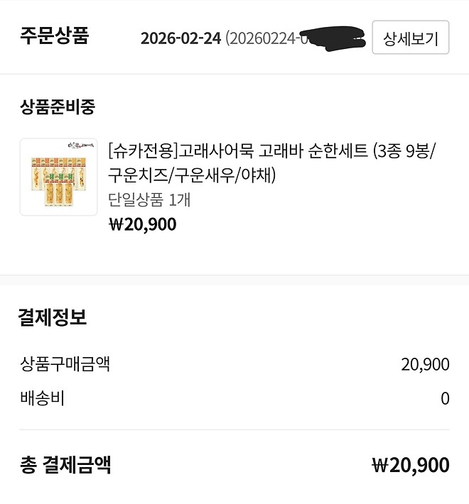 아우 결제때문에 어묵먹방 못봤지만..