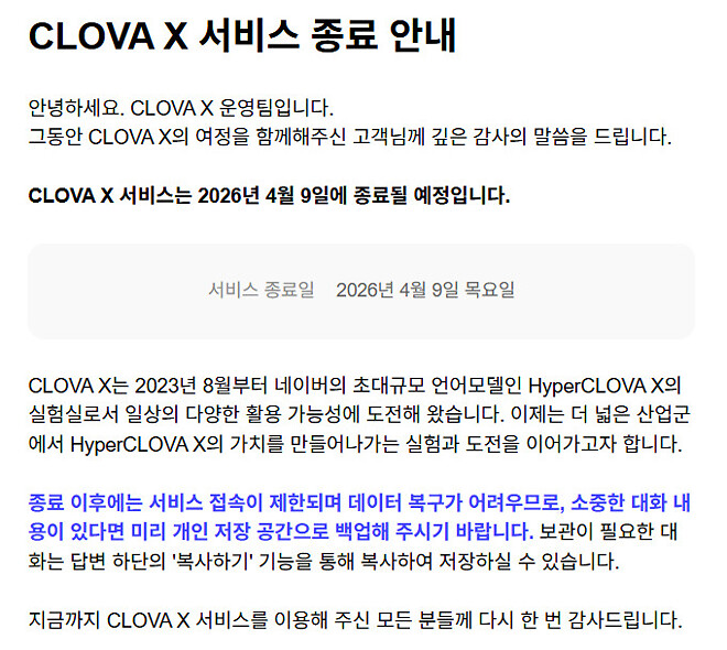 네이버 클로바 X 서비스 종료