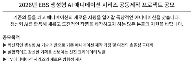 2026년 EBS 생성형 AI 애니메이션 시리즈 공동제작 프로젝트 공모