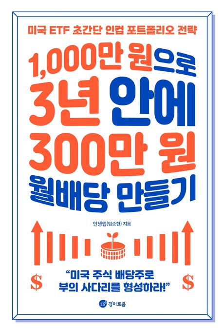 1000만원으로 3년안에 300만원 월배당 만들기 [책후기/스포내용]
