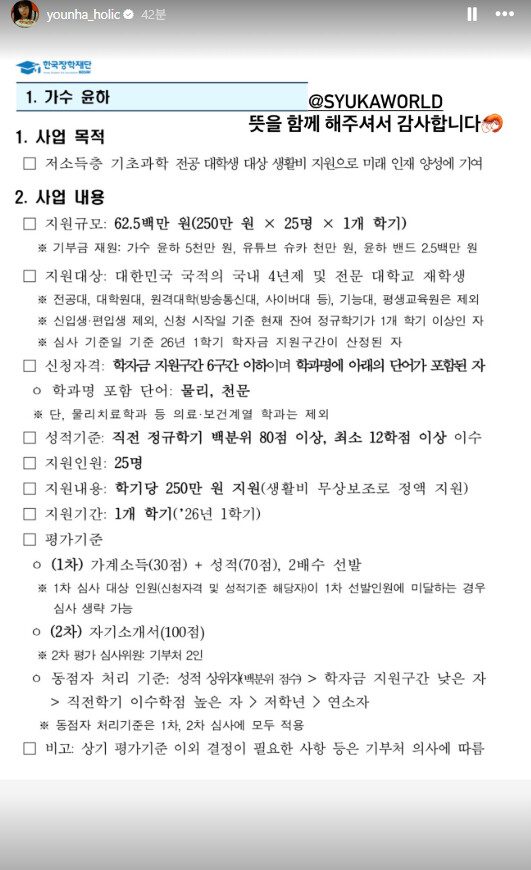 윤하 x 슈카 대학생장학금 지원