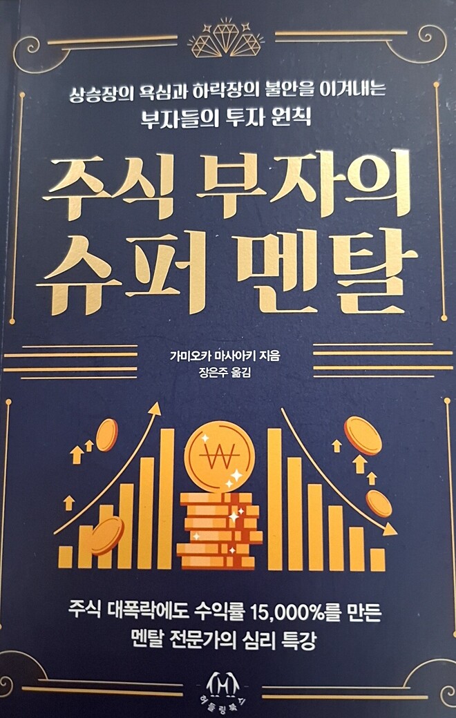 주식 부자의 슈퍼멘탈 책 후기