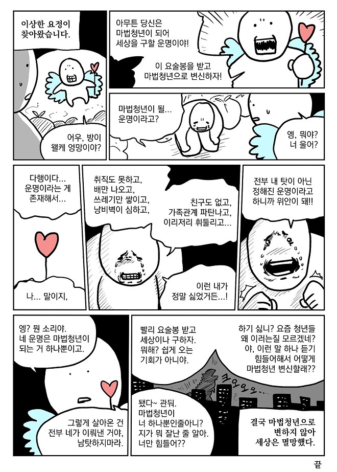 유머) 불안형 인간 만화(냉소적임)