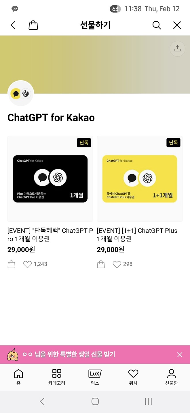 ChatGPT Plus 1+1, Pro 90% 할인.