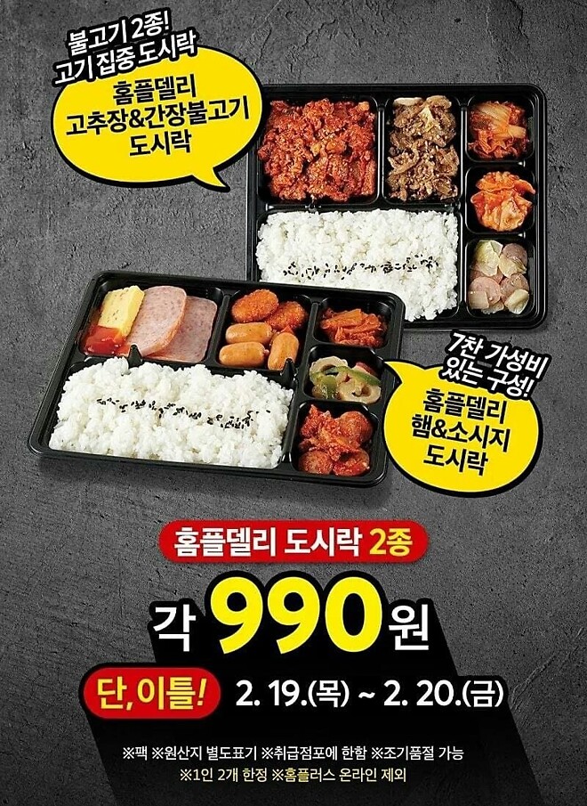 홈플러스 990원 도시락 (2/19~2/20)