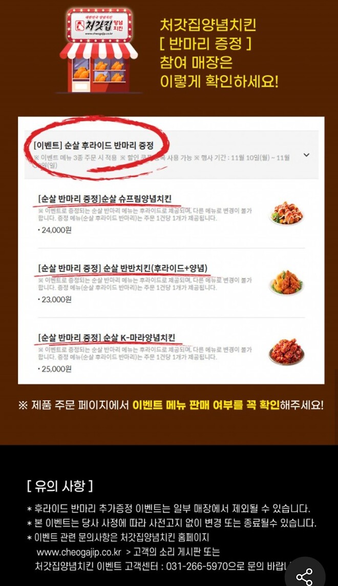 [치킨러버 주목!] 처갓집 치킨 반 마리 증정 이벤트