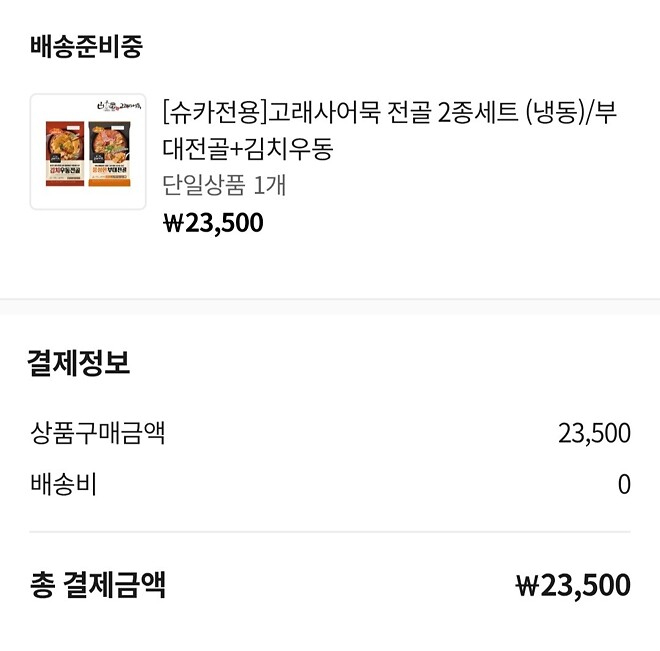 방송 보다가 전골까지 추가주문