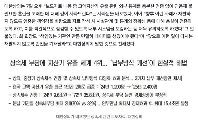 대한상의, &amp;quot;한국 자산가들의 유출 급증&amp;quot; 부실보도자료 공식사과
