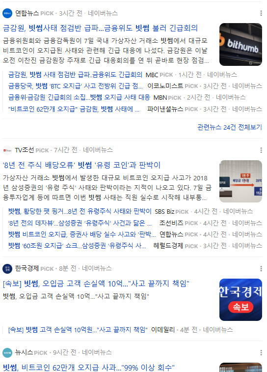 [사건사고] 빗썸 사태 이것만 알고가면 됩니다.