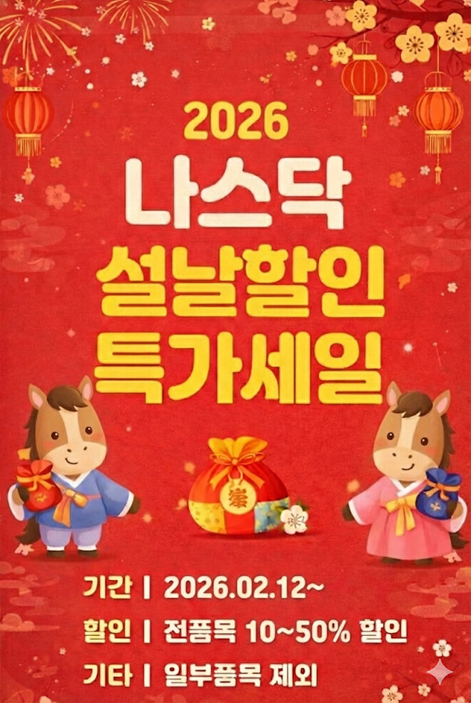 나스닥 설날 특별세일