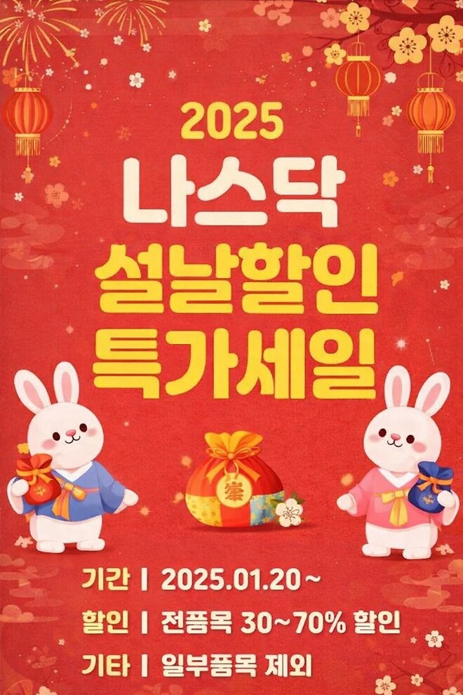 나스닥 설날 특별세일