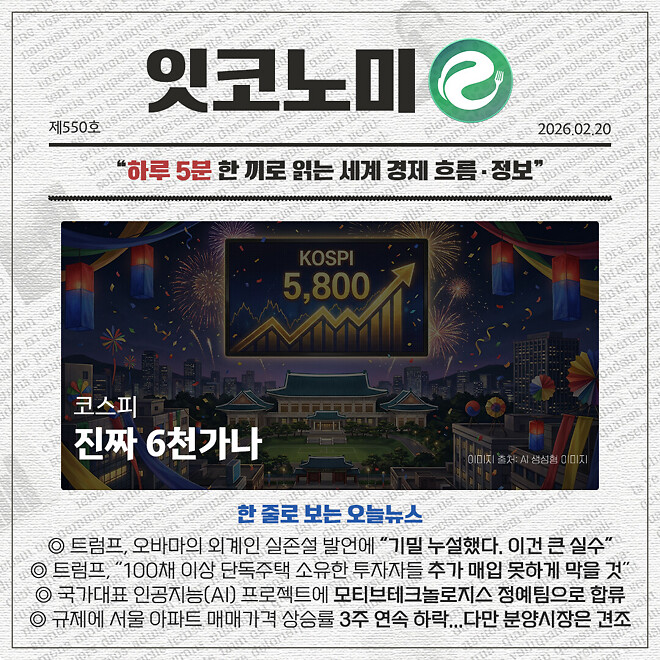 경제 뉴비를 위한 오늘의 경제뉴스 요약(260220)
