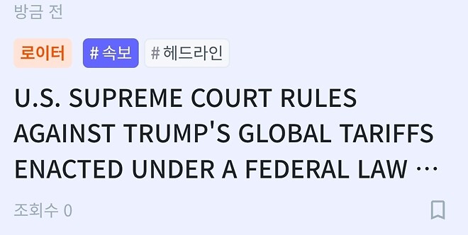 트럼프 관세 위헌 판결