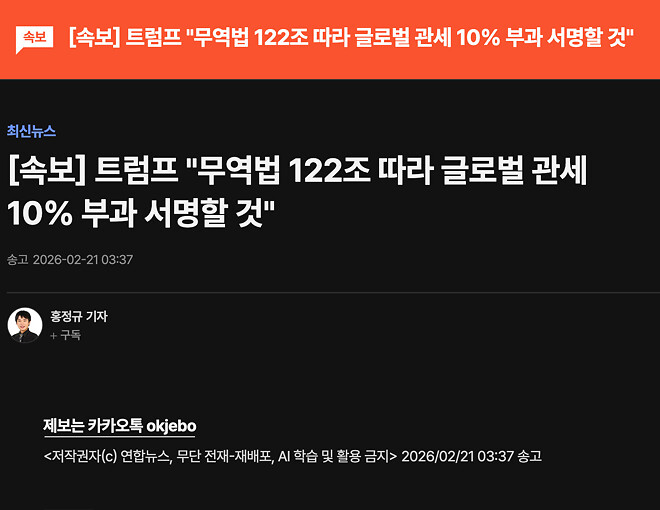 [속보] 트럼프 &amp;quot;무역법 122조 따라 글로벌 관세 10% 부과 서명할 것&amp;quot;