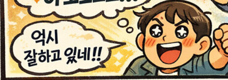 하루하루는 불만족 스럽다....