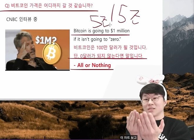 비트코인 0원 아니면 100만달러 갑니다