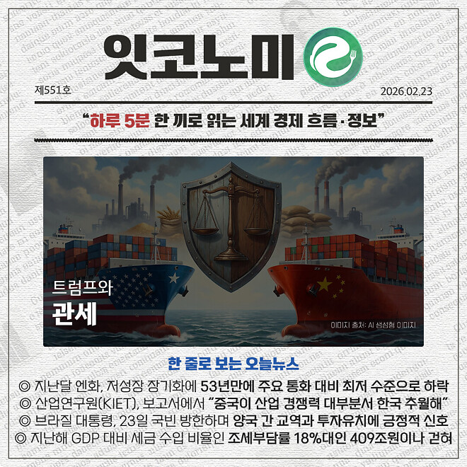 경제 뉴비를 위한 오늘의 경제뉴스 요약(260223)