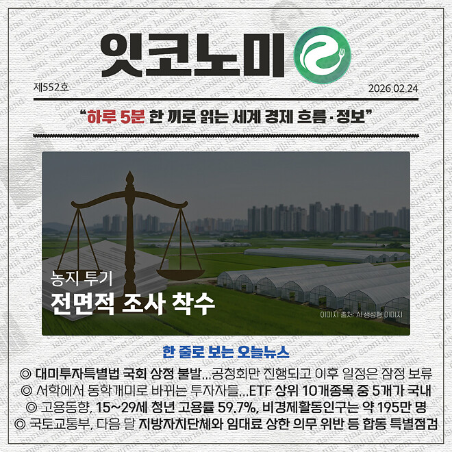 경제 뉴비를 위한 오늘의 경제뉴스 요약(260224)