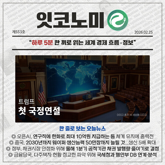경제 뉴비를 위한 오늘의 경제뉴스 요약(260225)