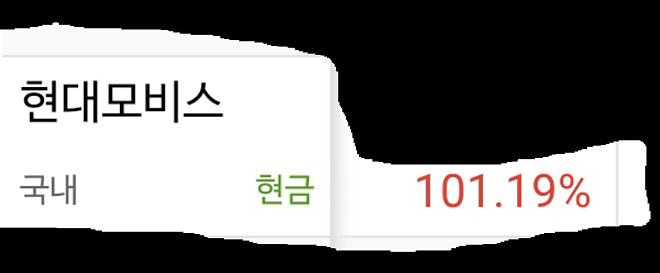 즐겁다 . 현대차 200% 입성 그리고 1800일버틴 현대모비스도 100%