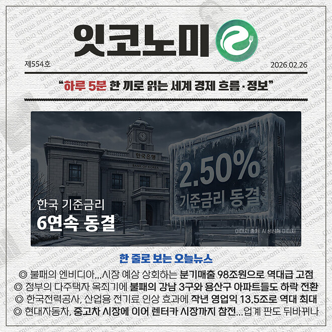 경제 뉴비를 위한 오늘의 경제뉴스 요약(260226)