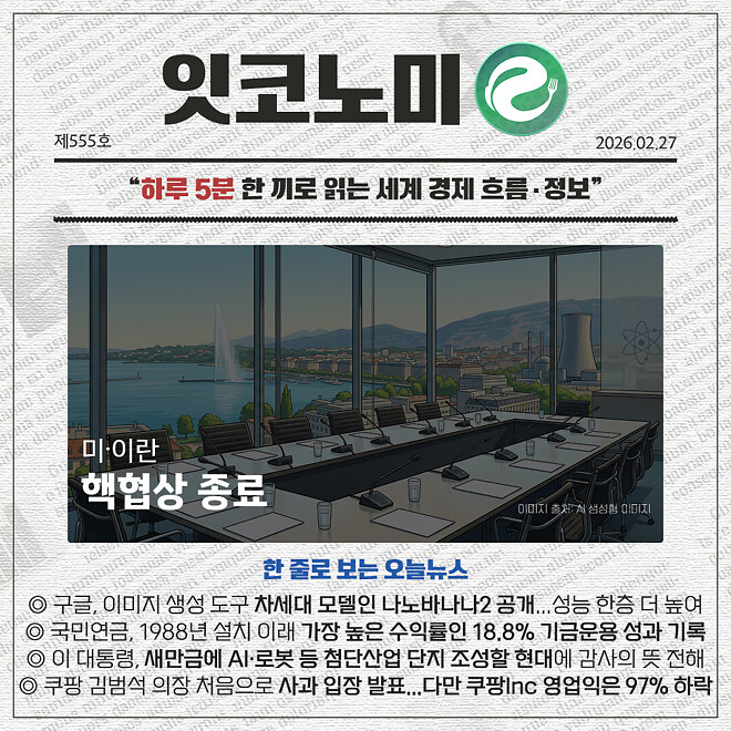 경제 뉴비를 위한 오늘의 경제뉴스 요약(260227)
