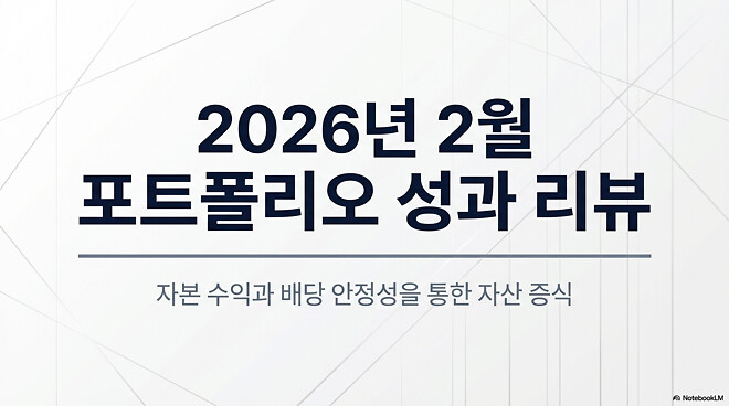 간단하게 적는(?) 26년 2월 결산