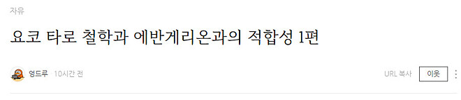 요코 타로 철학과 에반게리온과의 적합성 1편 - 엉드루