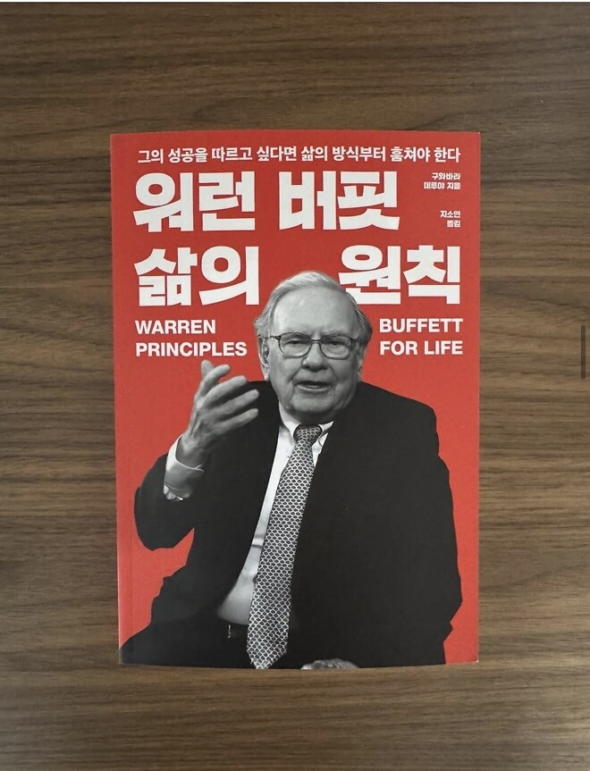 워런버핏, 삶의 원칙