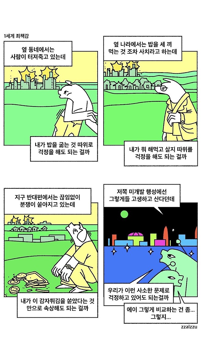 유머) 1 세계 죄책감