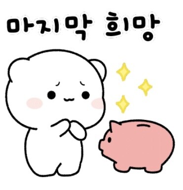 절대 꼼짝 않고 버텨낼테니까