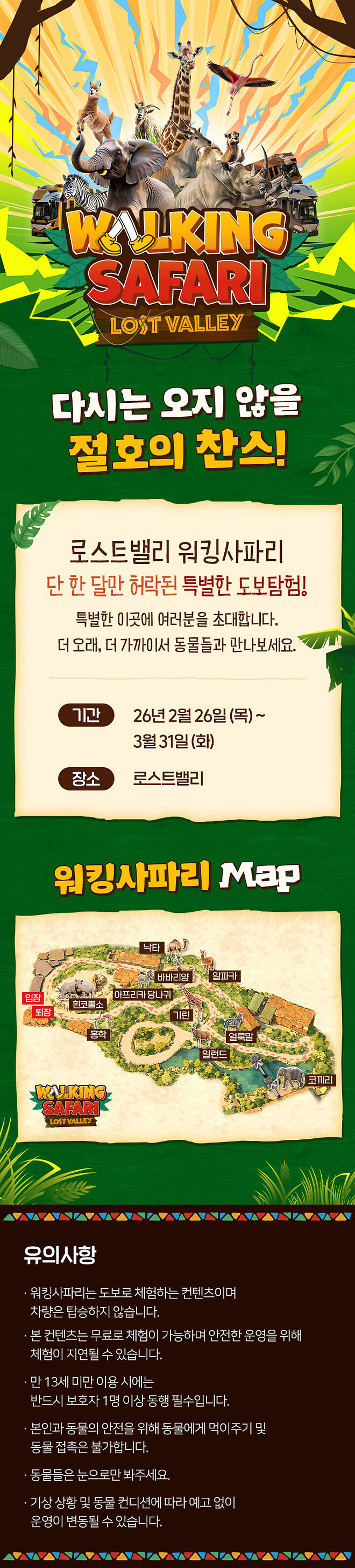 에버랜드 3월 이벤트 '워킹 사파리' ='사파리 걷기 체험'