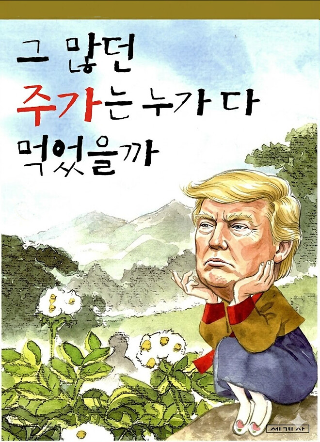 그 많던 주가는 누가 다 먹었을까?