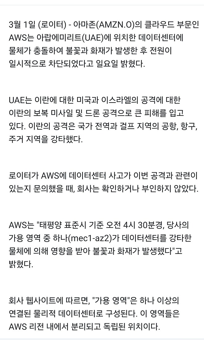 아마존 데이터센터 공격 당했네요