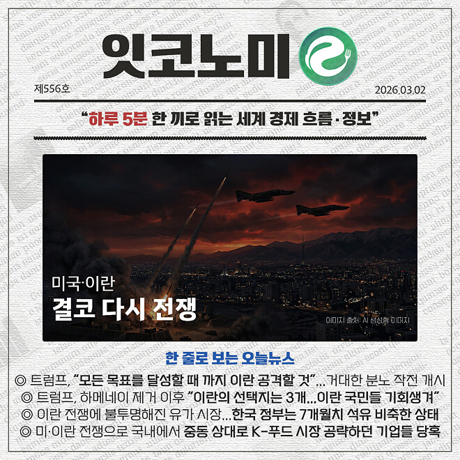 경제 뉴비를 위한 오늘의 경제뉴스 요약(260302)