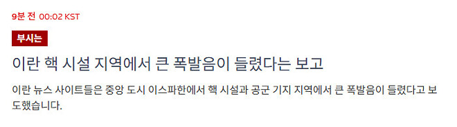 이란 핵 시설 파괴?