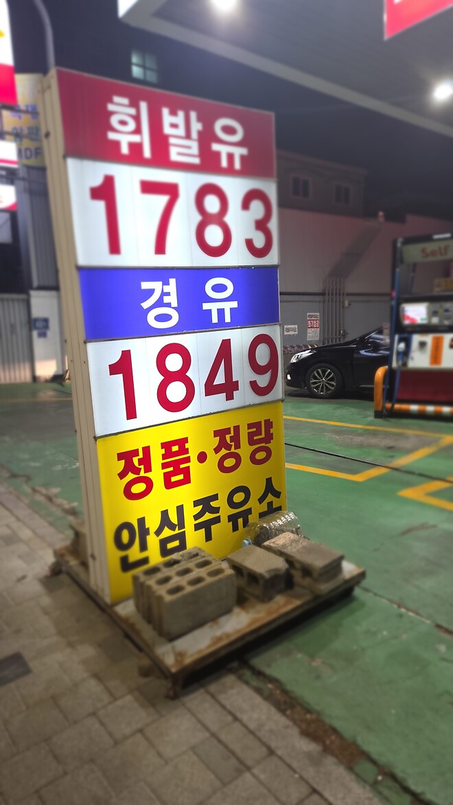 어느 흔한 서울 주유소 리터당 기름값