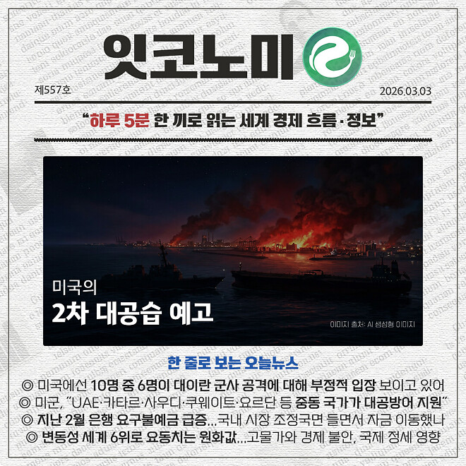 경제 뉴비를 위한 오늘의 경제뉴스 요약(260303) - 월정산