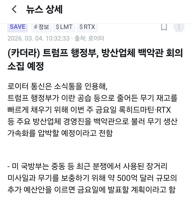 이란전쟁에 비어가는 무기고, 트럼프 방산업체 긴급소집