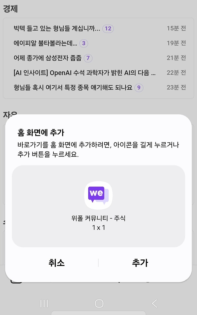 위폴을 앱처럼 이용하는 방법