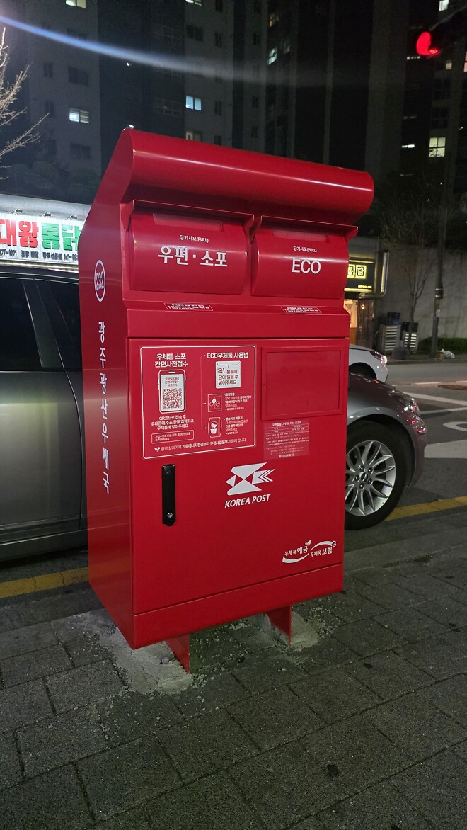 우리 동네에 없던 우체통이 생겼어요?