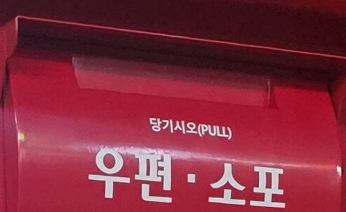 우리 동네에 없던 우체통이 생겼어요?